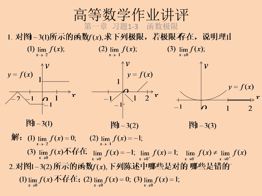 第一章 習(xí)題1-3 函數(shù)極限_第1頁