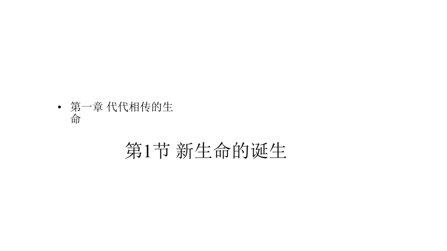 浙教版科學(xué)七年級(jí)下冊(cè)11《新生命的誕生》(共15張)課件_第1頁(yè)