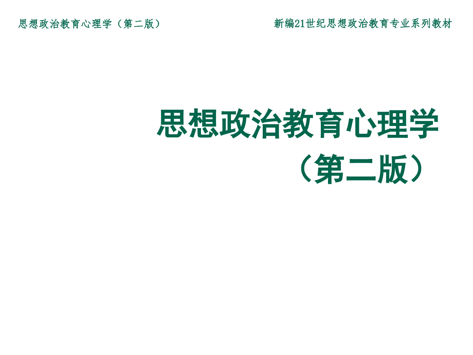 思想政治教育中的心理效应课件_第1页