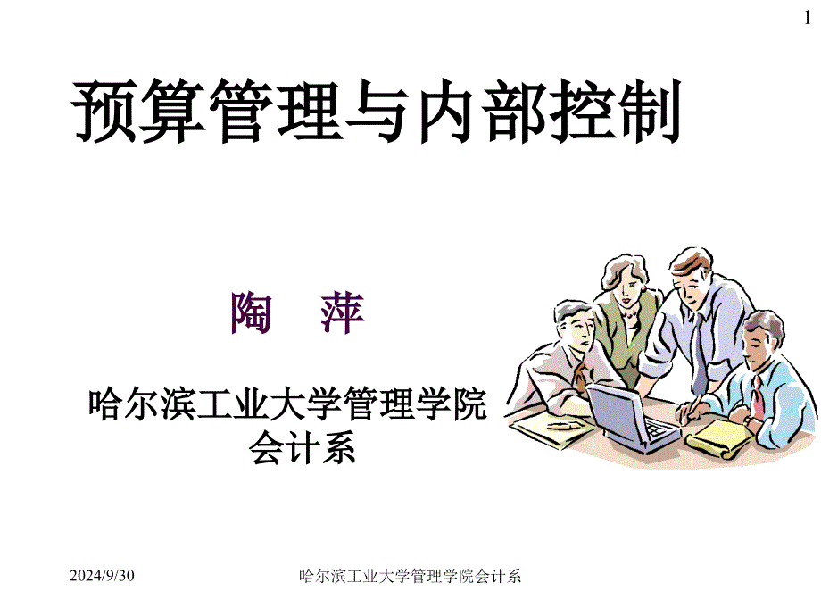 哈工大预算与企业内部控制课件第一章 会计与管理决策bklb_第1页