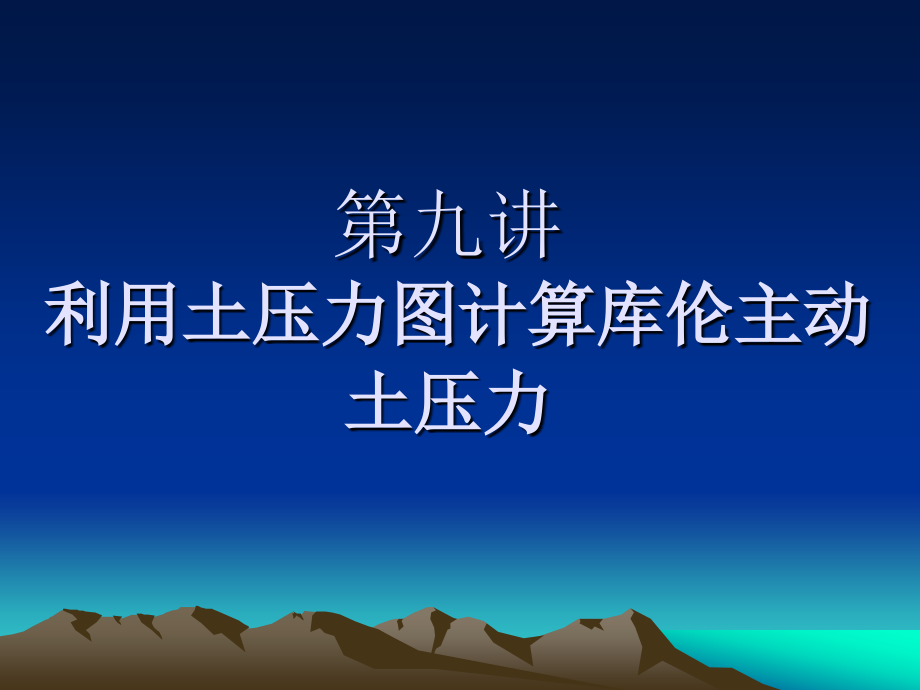 第九講 利用土壓力圖計(jì)算庫倫主動土壓力_第1頁