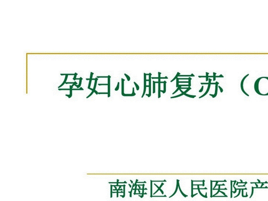 2021年孕妇心肺复苏课件_第1页