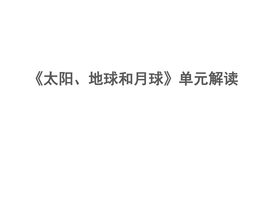 教科版科學(xué)三年級下冊《太陽、地球和月球》單元解讀課件_第1頁