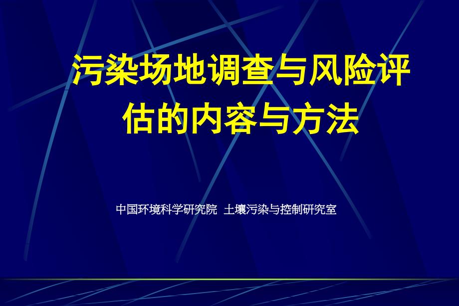 污染场地修复入门篇(2)土壤修复调查及风险评估_第1页