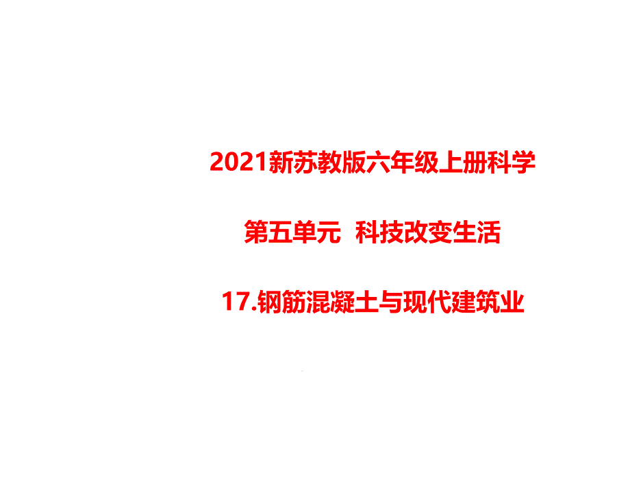 2021新苏教版六年级上册科学17钢筋混凝土与现代建筑业课件_第1页