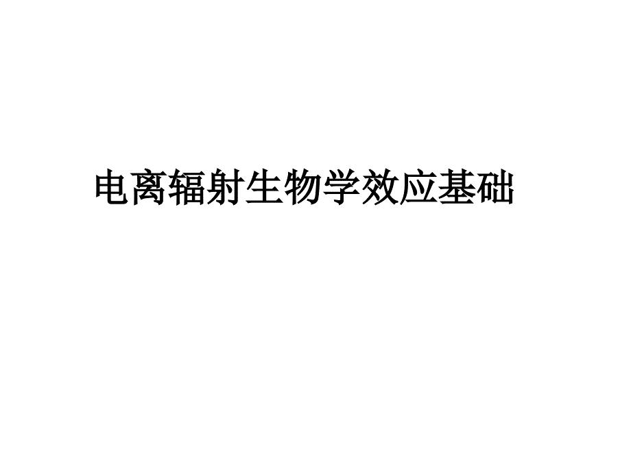 电离辐射生物学效应基础yjs课件_第1页