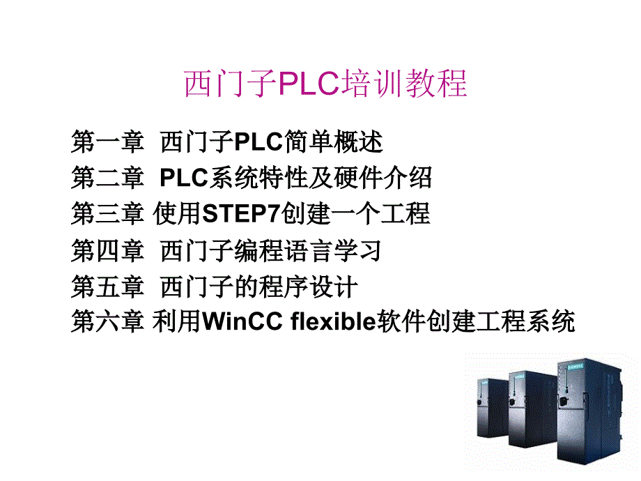 PLC教程从入门到精通课件_第1页