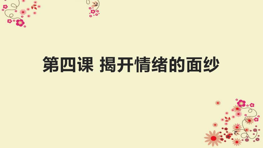 人教版道德和法治七年级下册-第四课-揭开情绪的面纱-复习ppt课件_第1页