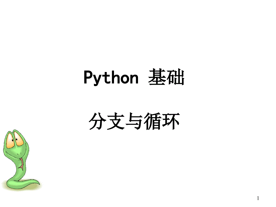 Python语言基础分支语句_循环语句课件_第1页