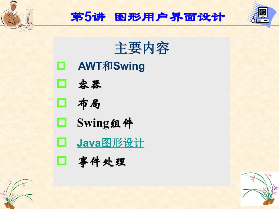 第5講 圖形用戶界面設(shè)計_第1頁