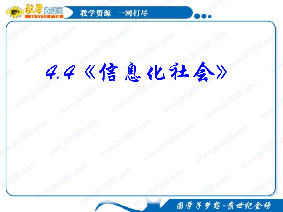 物理：44《信息化社會》(新人教版選修1-1)37956_第1頁