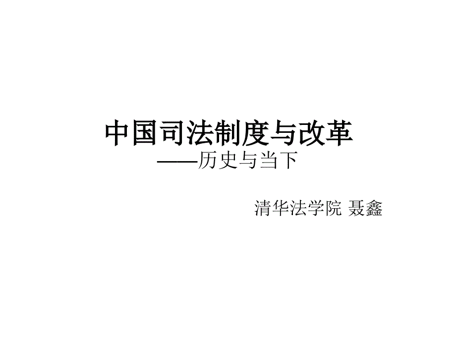 司法制度与改革概论cqzo_第1页