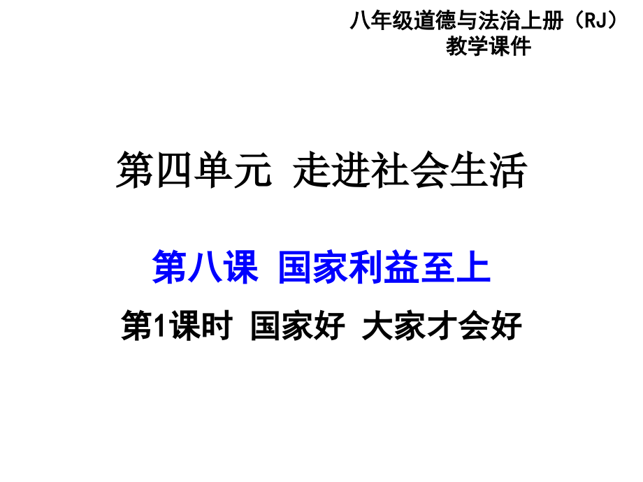 (新)部編人教版《道德與法治》八年級上冊81《國家好大家才會好》優(yōu)秀課件_第1頁