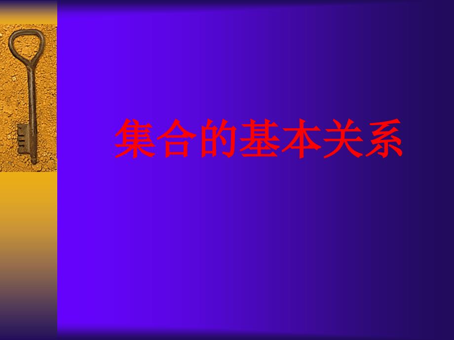 1.1.2集合间的基本关系2_第1页