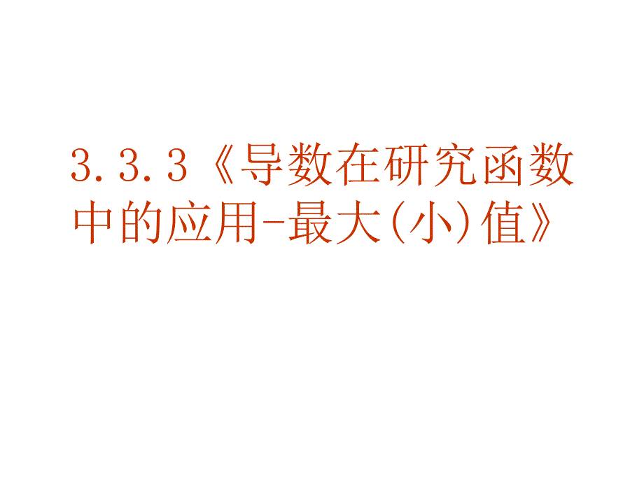 【数学】3.3.3《导数在研究函数中的应用-最大(小)值》课件(新人教A版选修1-1)_第1页