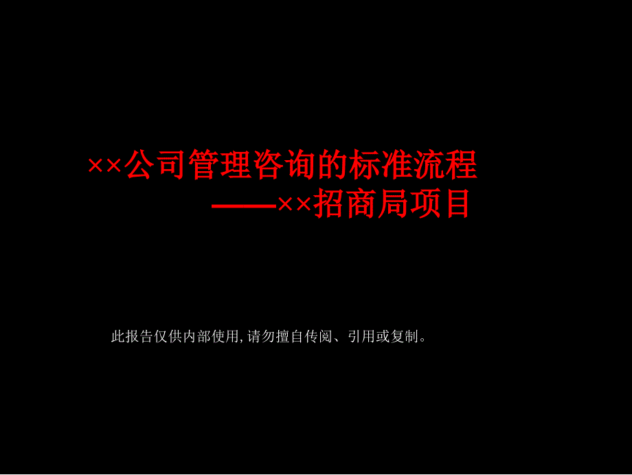 咨询公司的咨询流程dqim_第1页