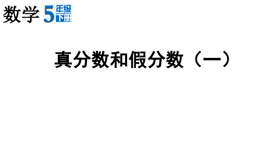 真分数和假分数(一)课件_第1页