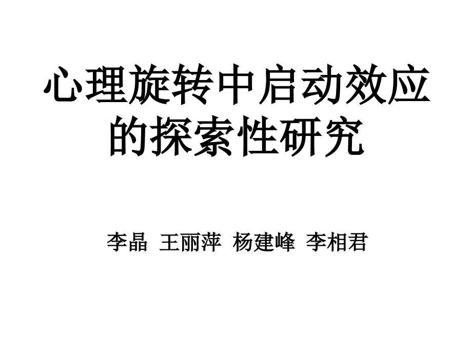 心理旋转中启动效应的探索性研究课件_第1页