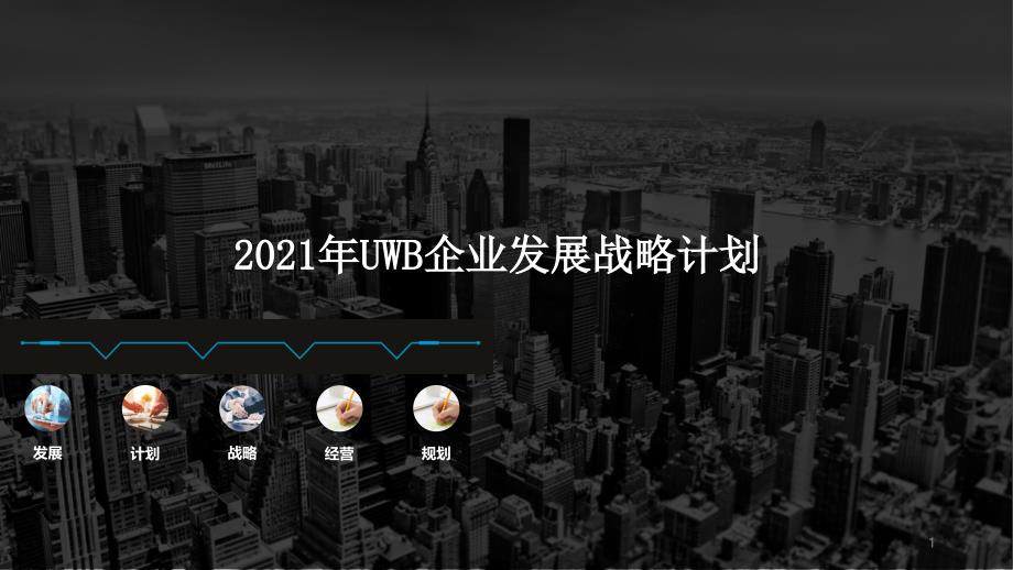 2021年UWB企业发展战略计划课件_第1页