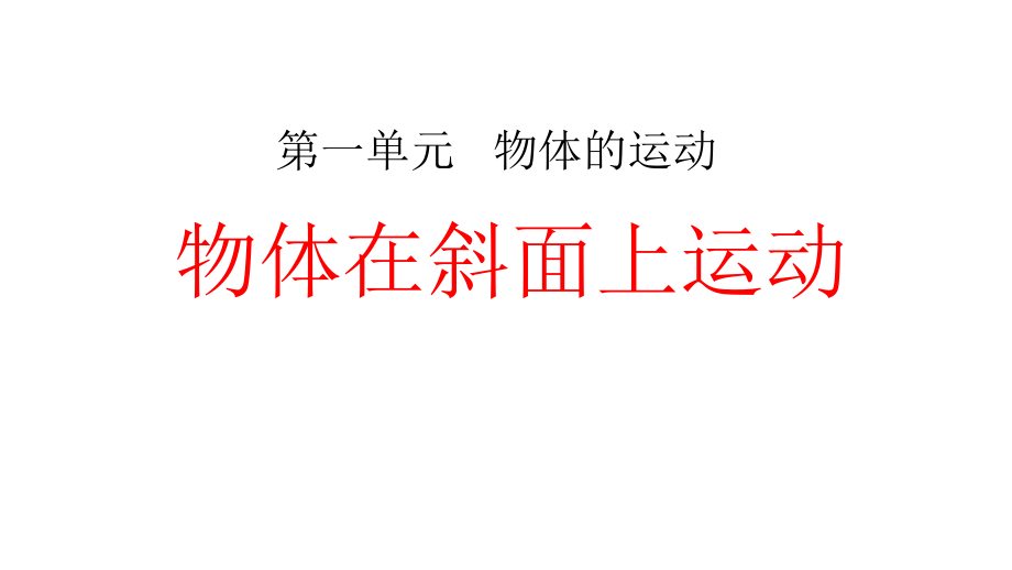 2020教科版小學(xué)科學(xué)三年級(jí)下冊(cè)《物體在斜面上運(yùn)動(dòng)》課件_第1頁(yè)