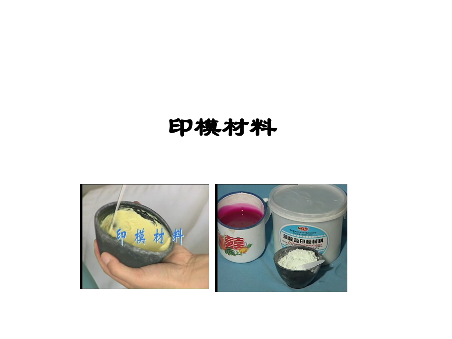 口腔材料學(xué)印模材料課件_第1頁(yè)