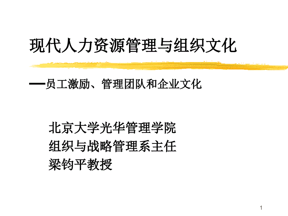 员工激励管理团队和企业文化dfdh_第1页