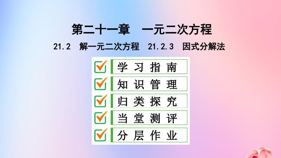 人教版九年級上冊數(shù)學《因式分解法解一元二次方程》教學ppt課件_第1頁