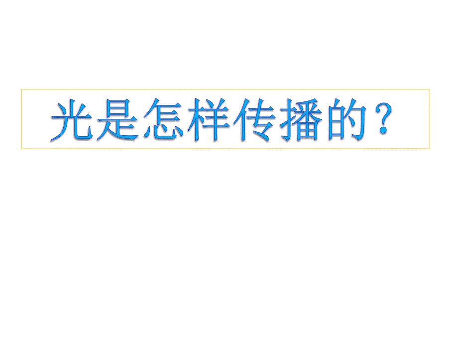 教科版小学科学《光是怎样传播的》优秀推荐1课件_第1页