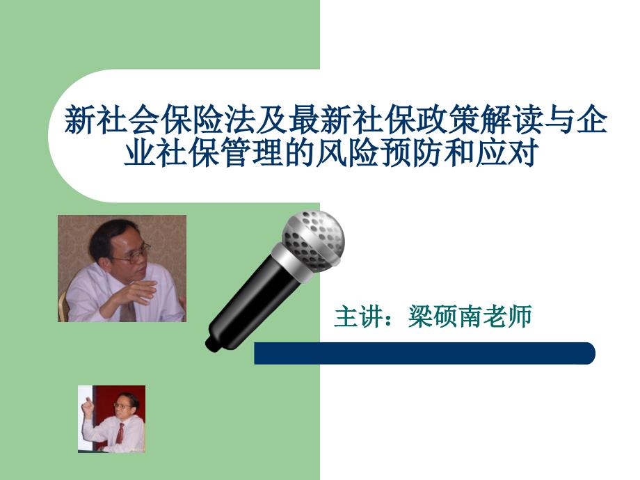 新社会保险法及最新社保政策解读与企业社保管理的风险_第1页