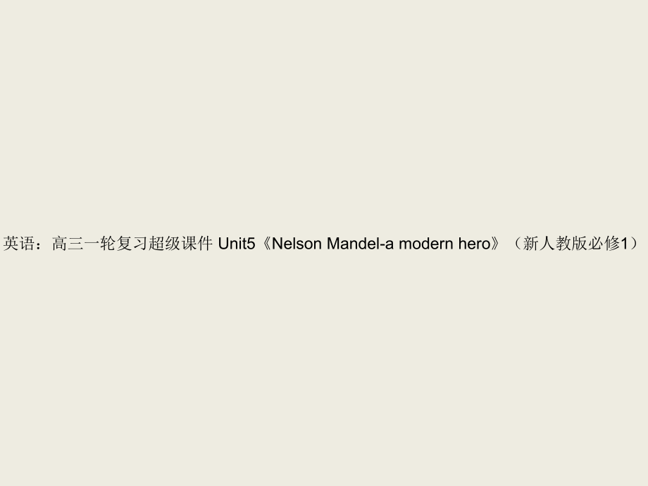 英語：高三一輪復(fù)習(xí)超級課件 Unit5《Nelson Mandel-a modern hero》(新人教版必修1)_第1頁