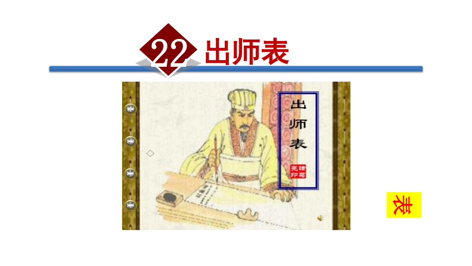 【部编版】九年级语文下册《22出师表》课件_第1页