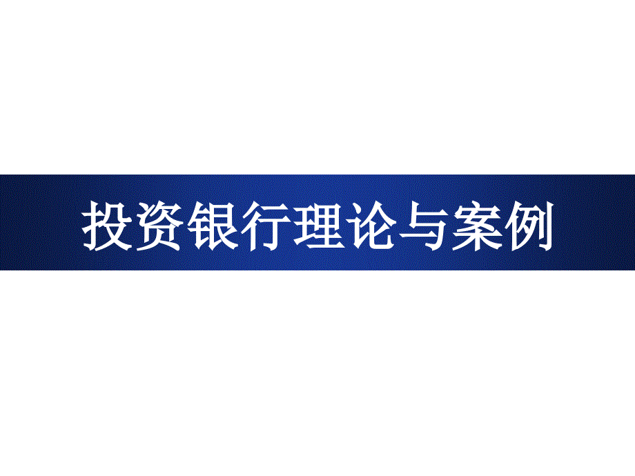 第五章公司估值法乘数估值法课件_第1页