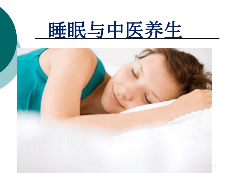 中医睡眠养生课件_第1页