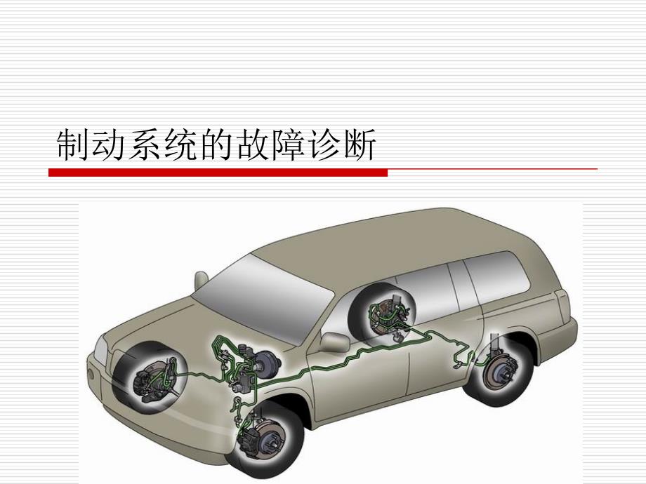 汽车修理0312.制动系统故障诊断_第1页