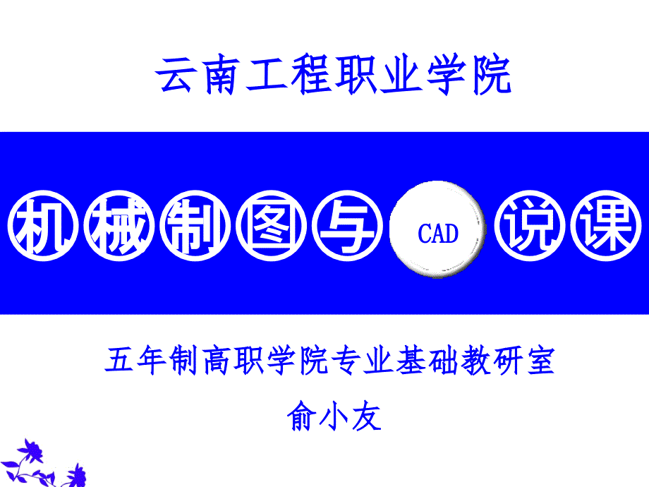 说课——机械制图及CAD(二)_第1页