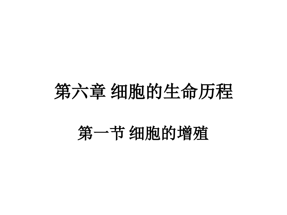 【人教版新教材】《細(xì)胞的增殖》課件1_第1頁(yè)