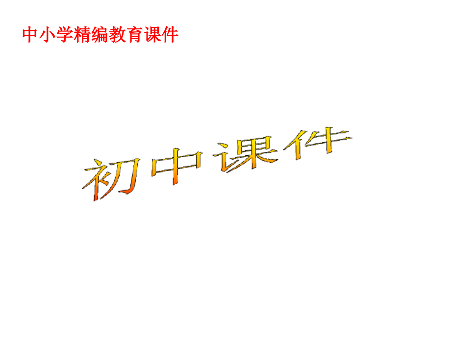 【優(yōu)質(zhì)課件】浙教版數(shù)學(xué)九年級(jí)下冊(cè)34《簡(jiǎn)單幾何體的表面展開(kāi)圖》優(yōu)秀課件_第1頁(yè)