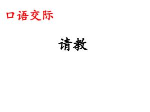 《口語交際·請教》課件