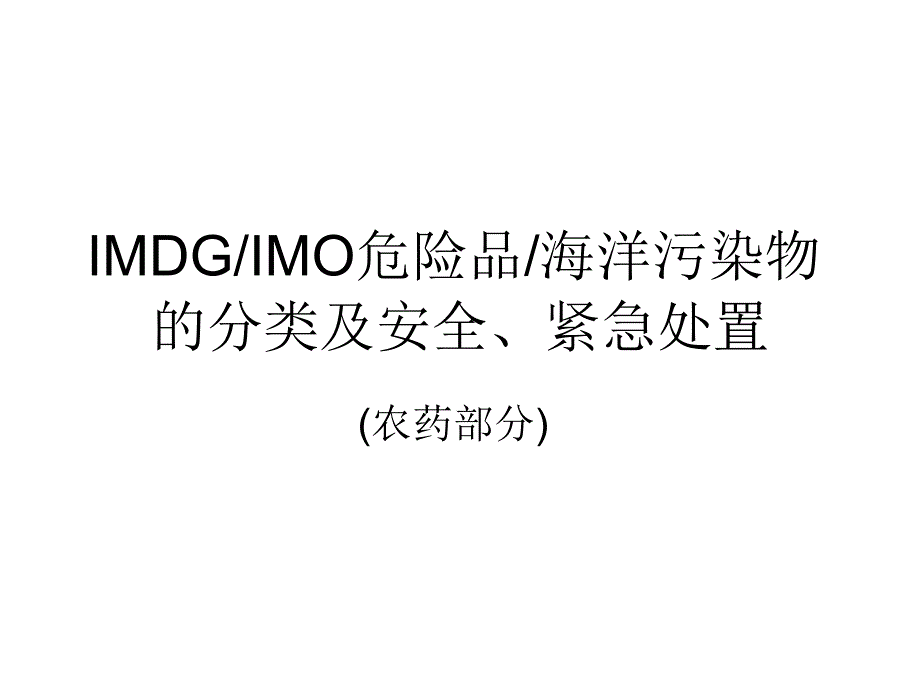 IMDG-IMO危险品海洋污染物的分类及安全处置介绍农药部分课件_第1页