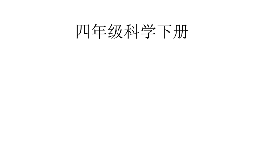 【大象版】科學四年級下冊23《還我清新空氣》課件5_第1頁