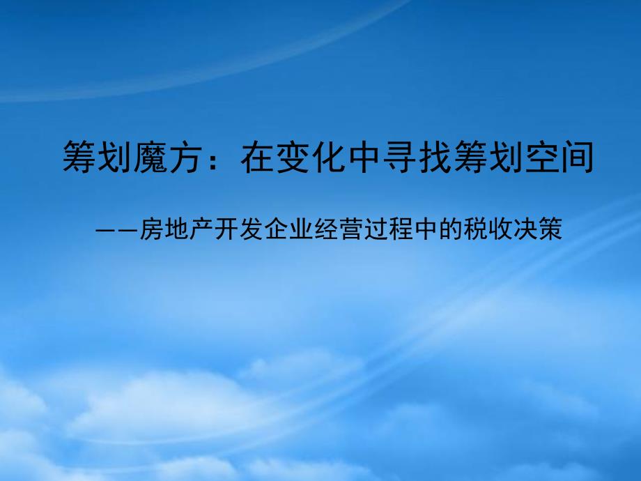 房地产开发企业经营过程中的税收决策课件bgmk_第1页