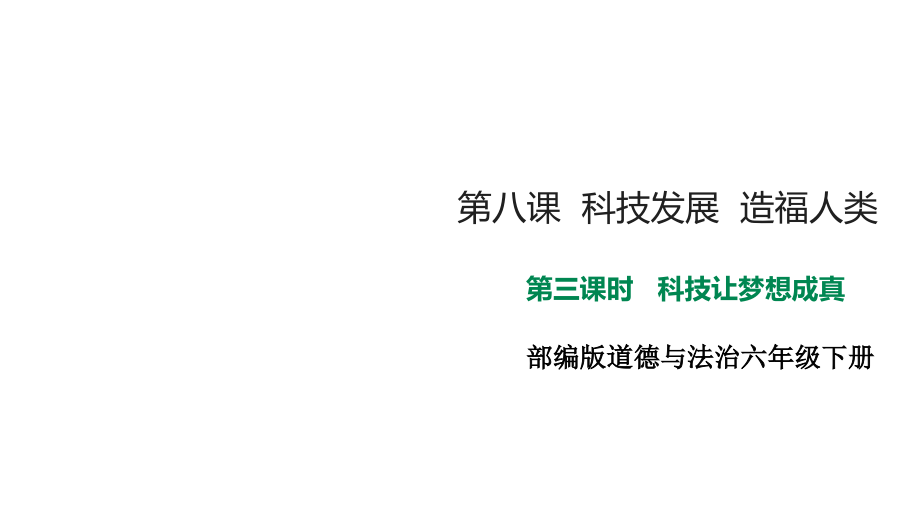 《科技发展_造福人类》参考课件1第三课时_第1页