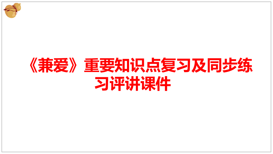 《兼愛》重要知識點復習及同步練習評講 課件31張 2022-2023學年統(tǒng)編版高中語文選擇性必修上冊_第1頁