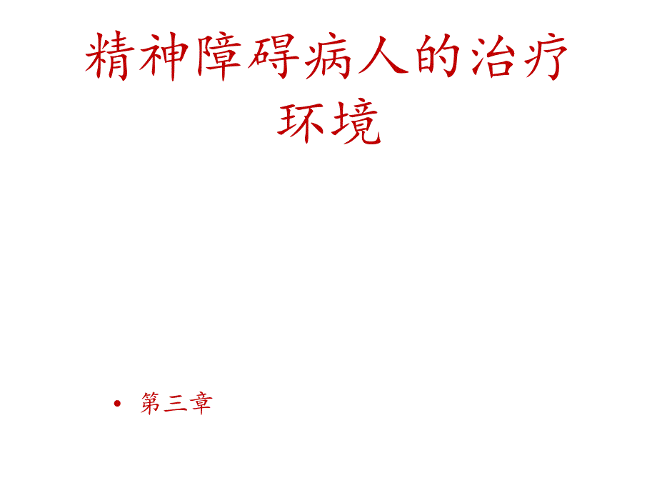 第三章精神障碍病人的治疗环境课件_第1页