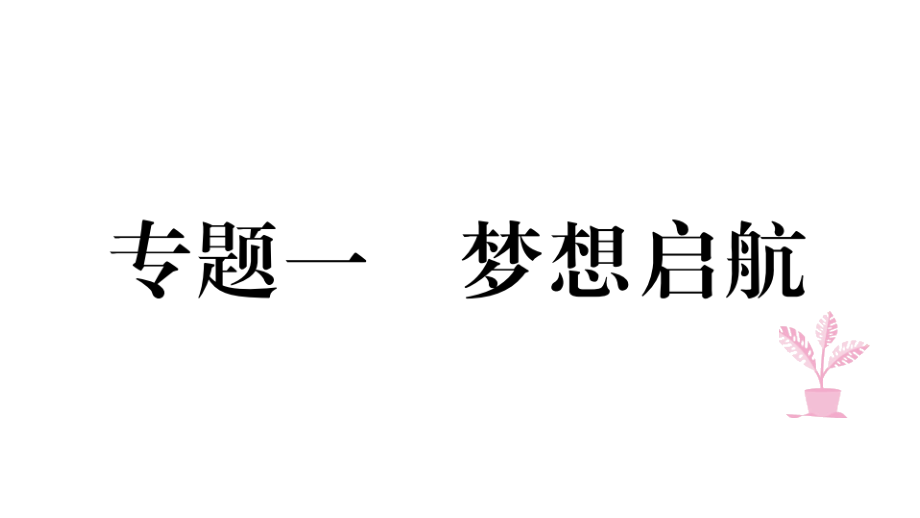 【部編版】七年級(jí)道德與法治上冊(cè)熱點(diǎn)專(zhuān)項(xiàng)突破篇《夢(mèng)想啟航》習(xí)題課件_第1頁(yè)