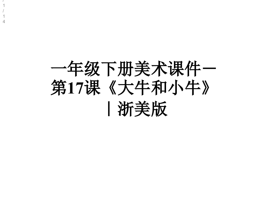 一年級(jí)下冊(cè)美術(shù)課件第17課《大牛和小?！罚忝腊鎋第1頁(yè)