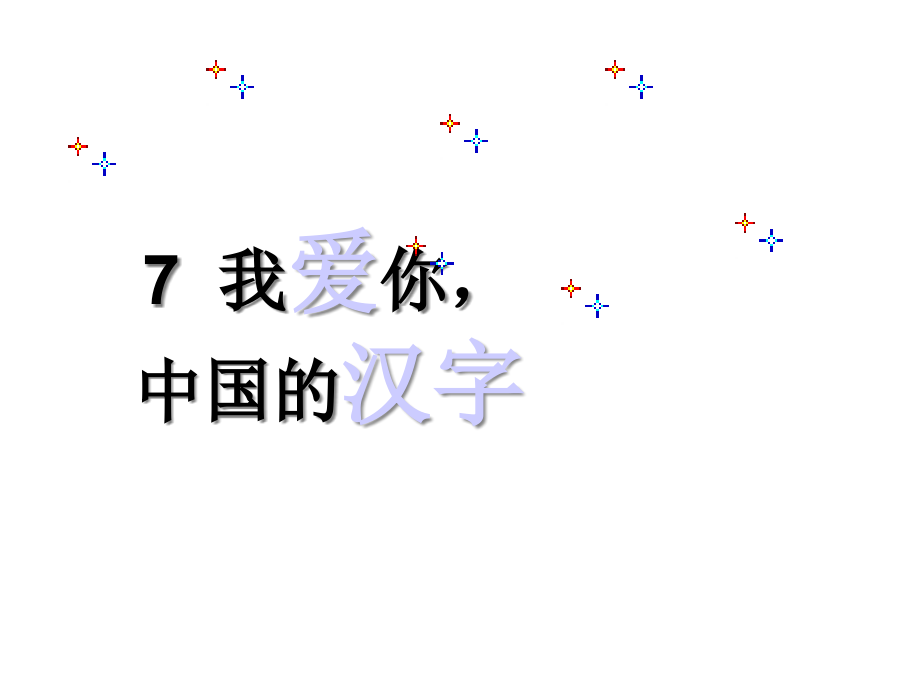 《我愛你中國的漢字》原創(chuàng)課件_第1頁