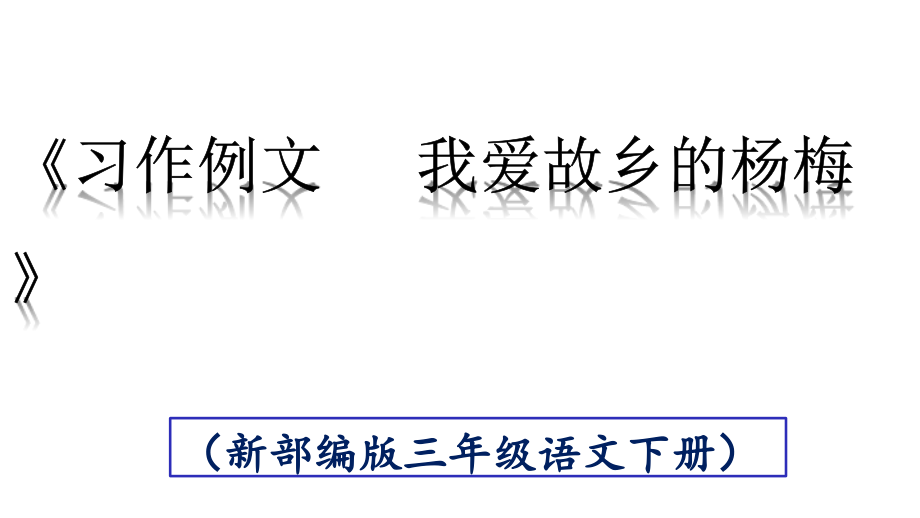 《習(xí)作例文我愛(ài)故鄉(xiāng)的楊梅》課件_第1頁(yè)