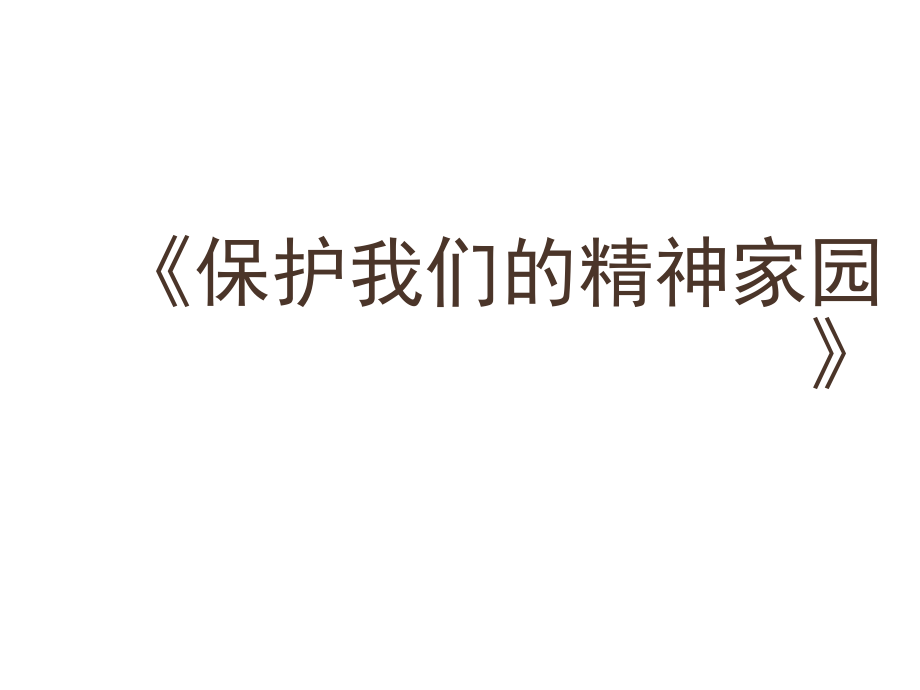 《保護我們的精神家園》課件1_第1頁