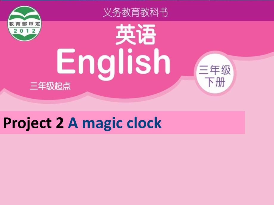 三年级英语下册课件Project2Amagicclock（2）译林版_第1页